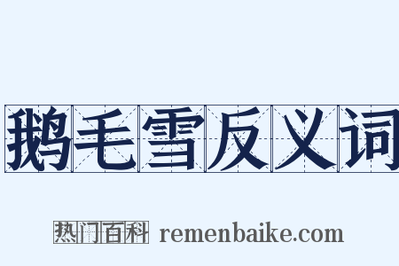 鹅毛雪反义词是什么意思的图片